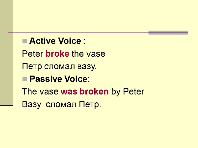 Active Voice : Peter broke the vase Петр сломал вазу. Passive Voice: The vase